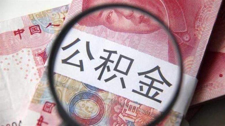 中国人民银行将下调个人住房公积金贷款利率